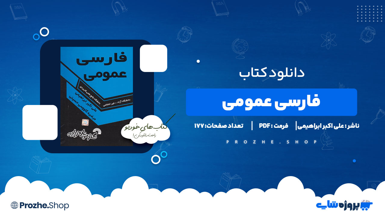 دانلود کتاب فارسی عمومی علی اکبر ابراهیمی 177 صفحه PDF پی دی اف