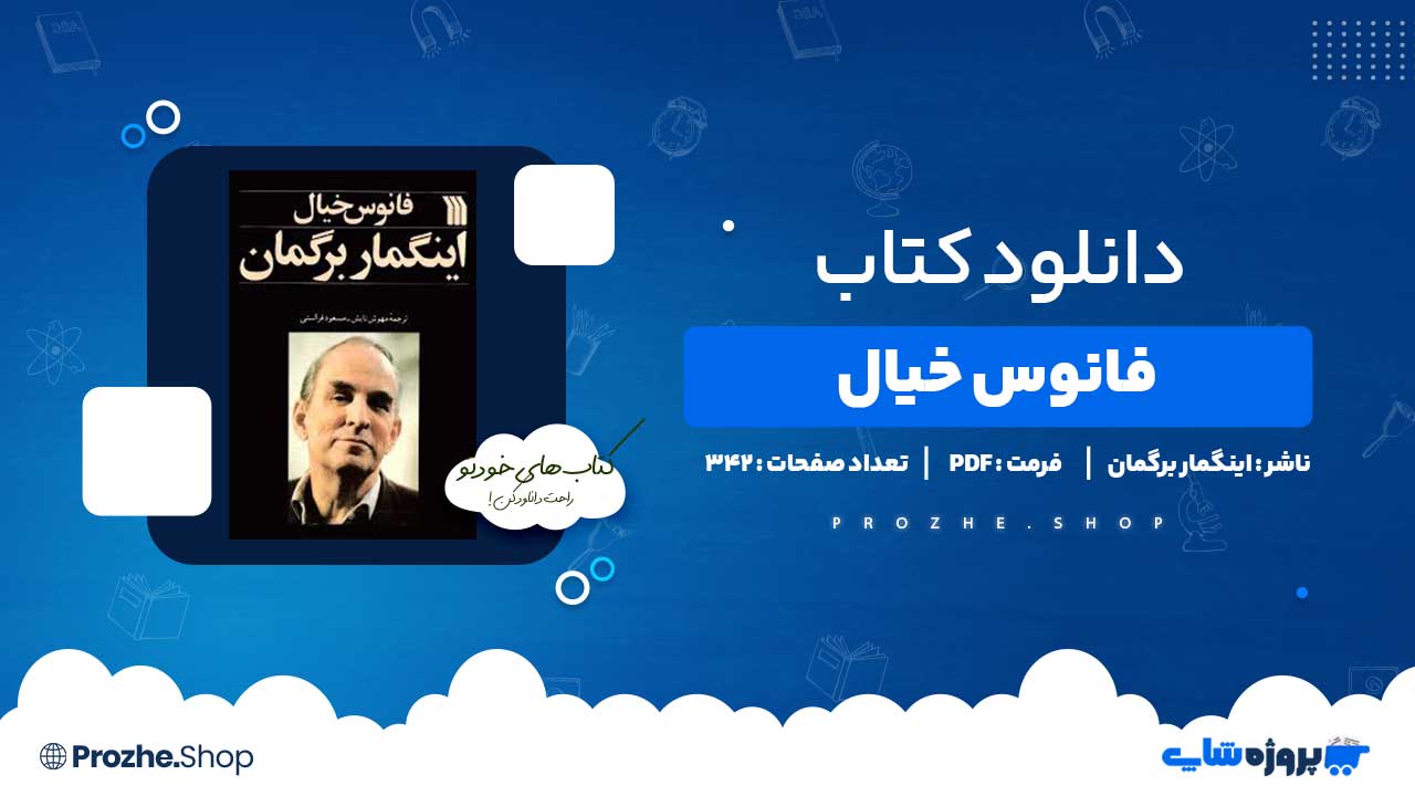 دانلود کتاب فانوس خیال اینگمار برگمان 342 صفحه PDF پی دی اف