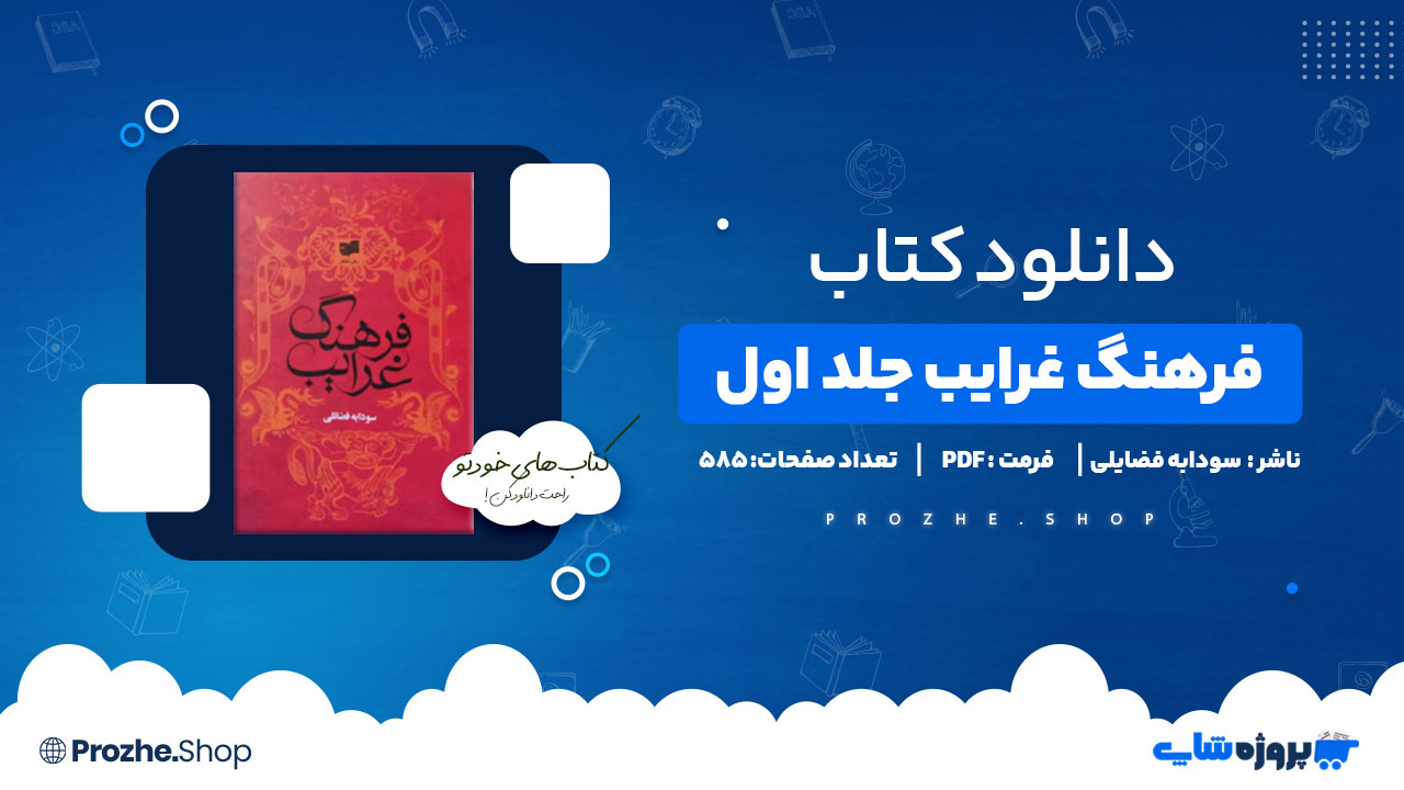 دانلود کتاب فرهنگ غرایب جلد اول سودابه فضایلی 585 صفحه PDF پی دی اف