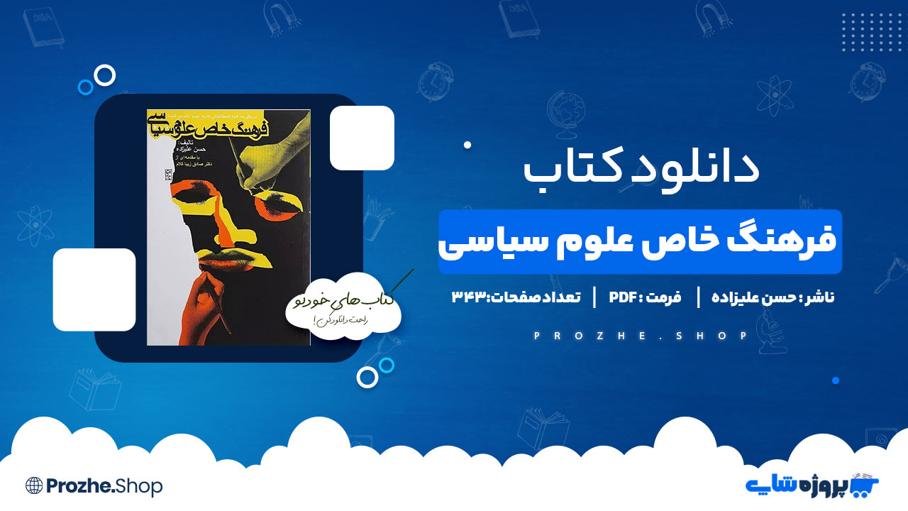 دانلود کتاب فرهنگ خاص علوم سیاسی حسن علیزاده 343 صفحه PDF پی دی اف