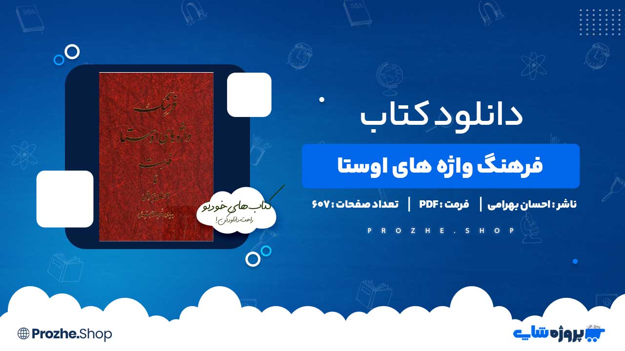 دانلود کتاب فرهنگ واژه های اوستا دفتر اول احسان بهرامی 569 صفحه PDF پی دی اف