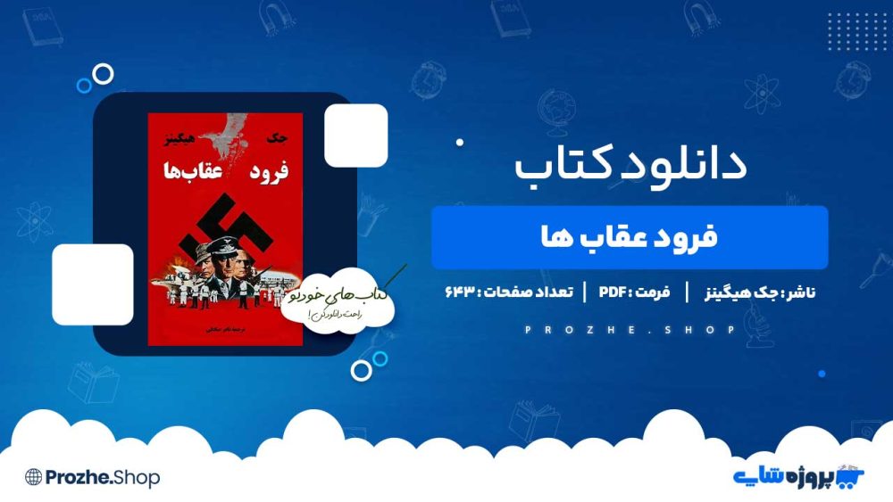 دانلود کتاب فرود عقاب ها جک هیگینز 643 صفحه PDF پی دی اف