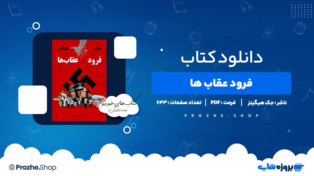 دانلود کتاب فرود عقاب ها جک هیگینز 643 صفحه PDF پی دی اف