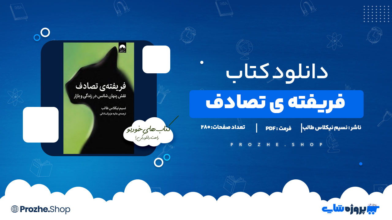 دانلود کتاب فریفته تصادف نسیم نیکلاس طالب 280صفحه PDFپی دی اف