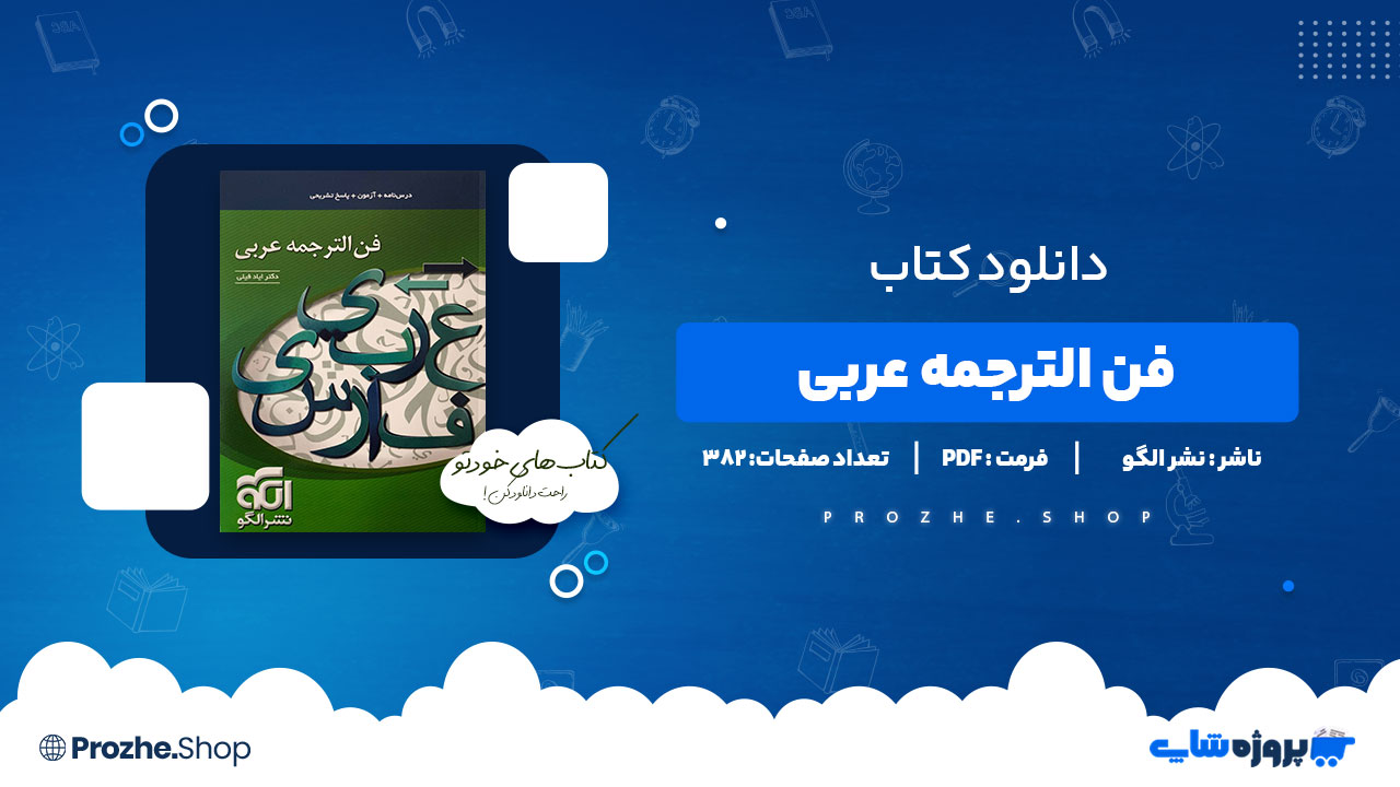 دانلود کتاب فن الترجمه عربی نشر الگو 382 صفحه PDF پی دی اف