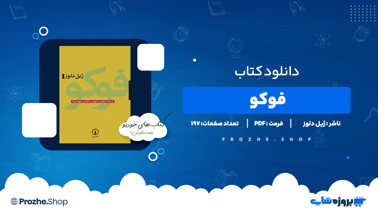 دانلود کتاب فوکو ژیل دلوز 197 صفحه PDF پی دی اف