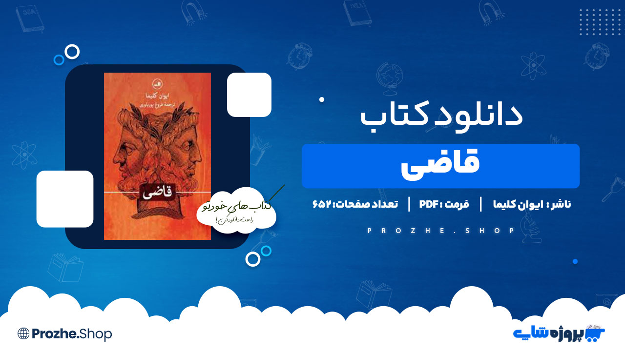 دانلود کتاب قاضی ایوان کلیما 652 صفحه PDF پی دی اف