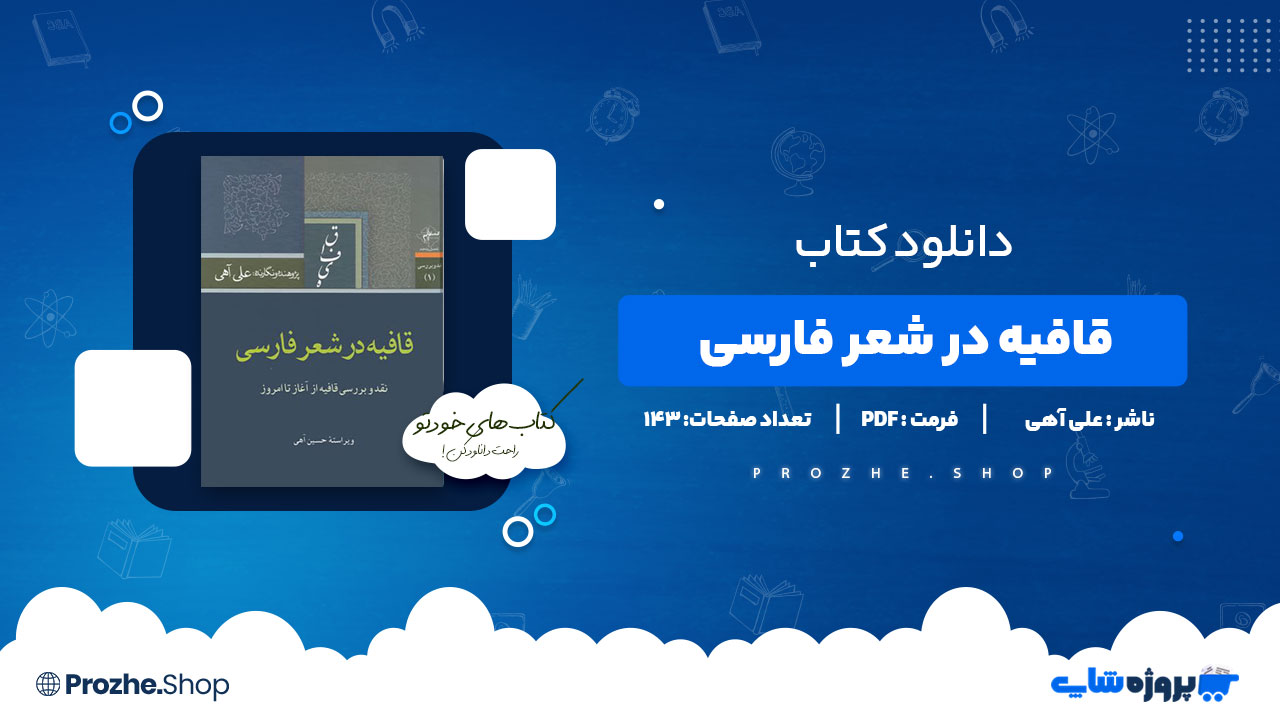 دانلود کتاب قافیه در شعر فارسی علی آهی 143 صفحه PDF پی دی اف