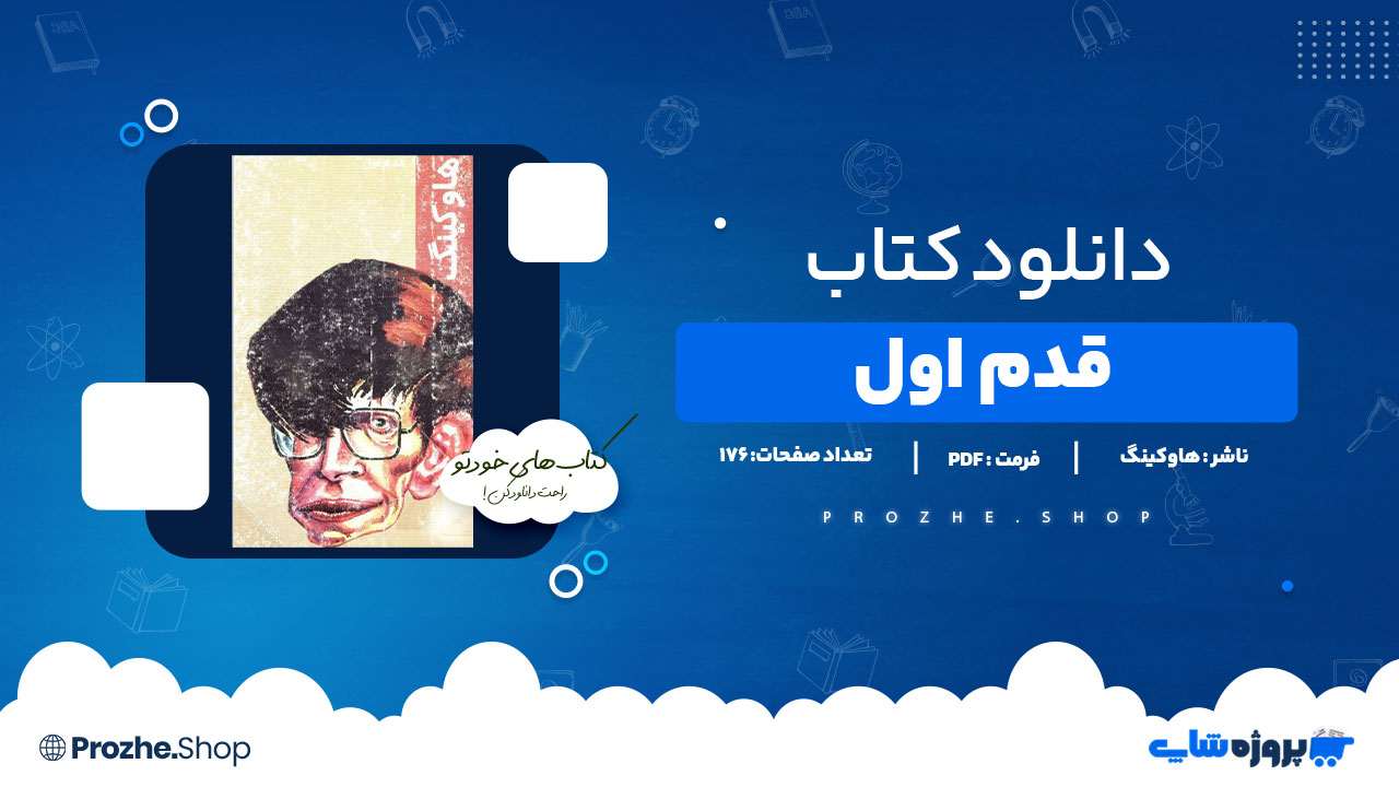 دانلود کتاب قدم اول هاوکینگ 176 صفحه PDFپی دی اف