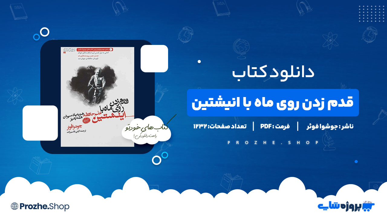 دانلود کتاب قدم زدن روی ماه با انیشتین جوشوا فوئر 1232 صفحه PDF پی دی اف