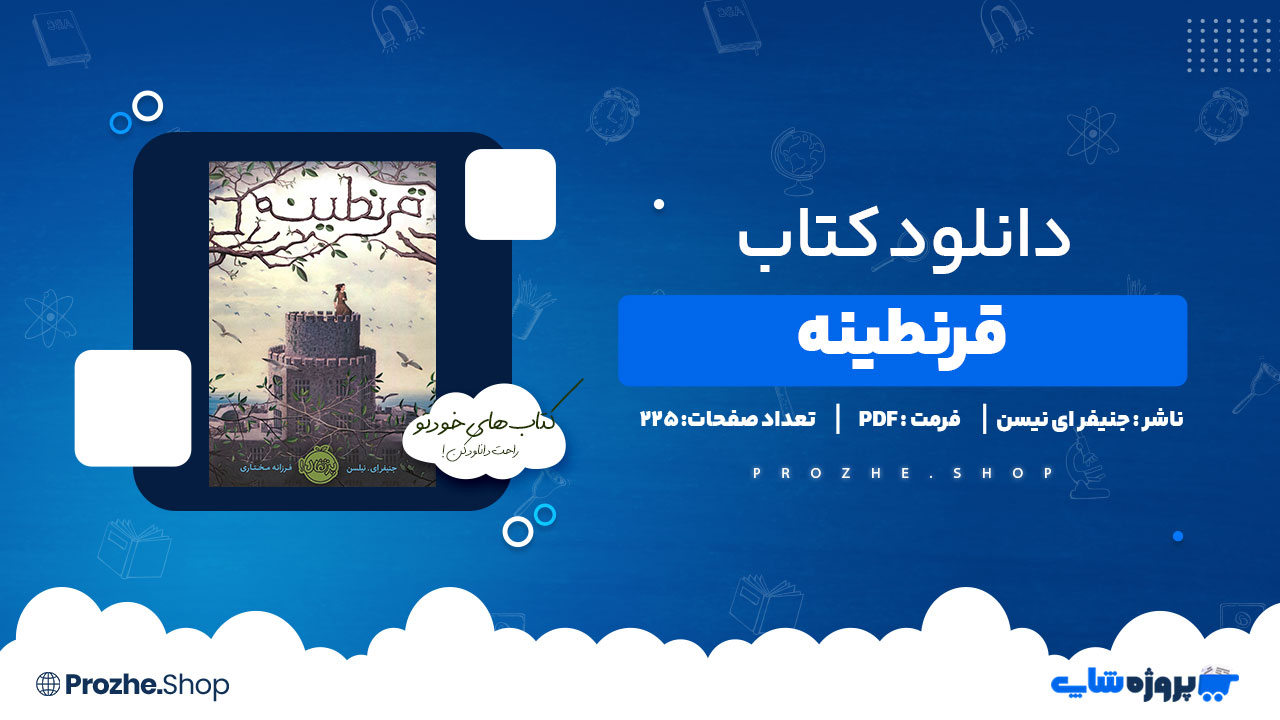 دانلود کتاب قرنطینه از جنیفر ای نیسن 225 صفحه PDF پی دی اف