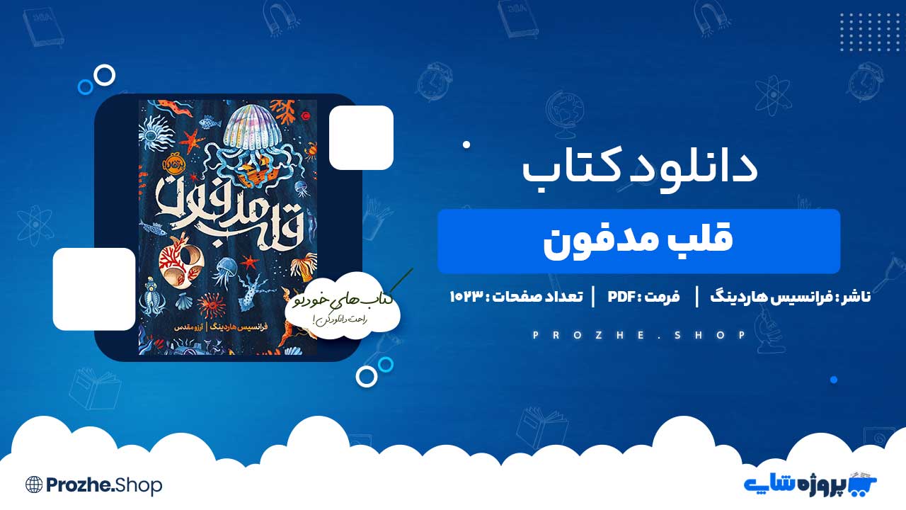 دانلود کتاب قلب مدفون فرانسیس هاردینگ 1023 صفحه PDF پی دی اف
