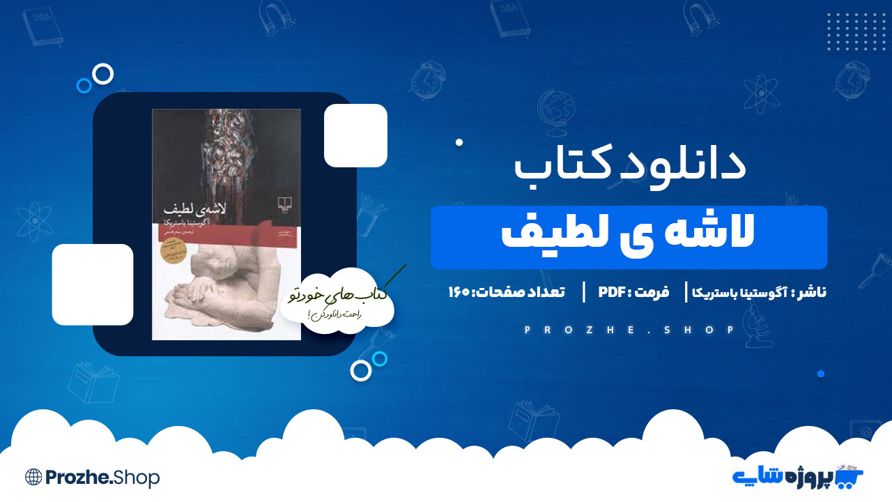 دانلود کتاب لاشه ی لطیف آگوستینا باستریکا 161 صفحه PDF پی دی اف
