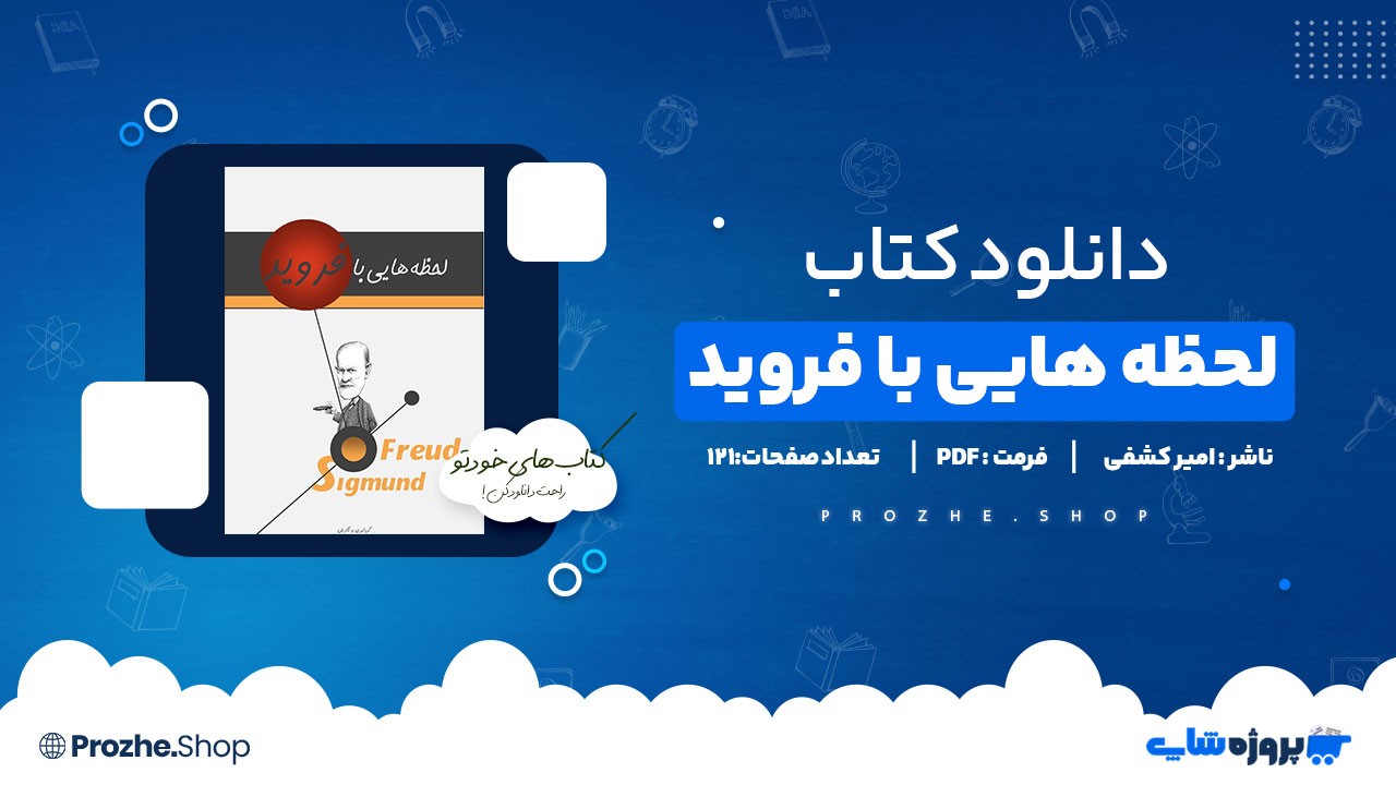 دانلود کتاب لحظه هایی با فروید امیر کشفی 121 صفحه PDF پی دی اف