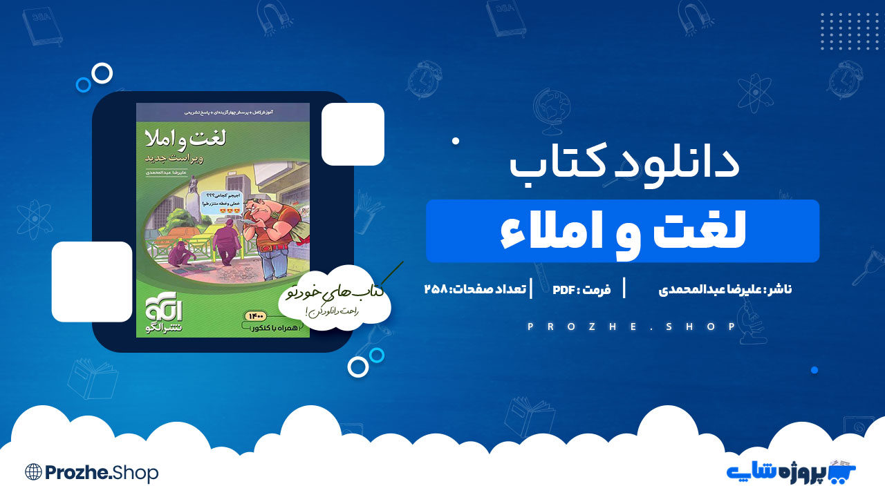 دانلود کتاب لغت و املا 258 صفحه PDFپی دی اف