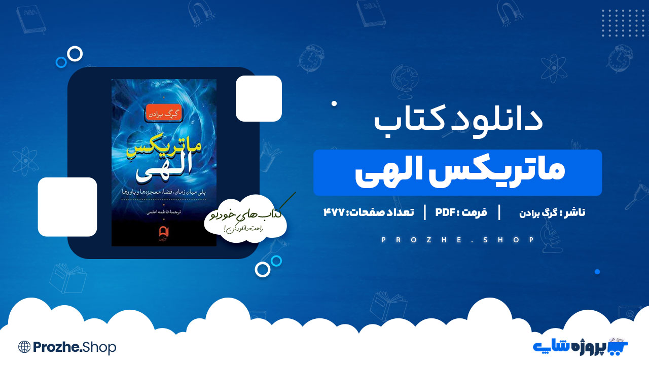 دانلود کتاب ماتریکس الهی گرگ برادن 477 صفحه PDF پی دی اف