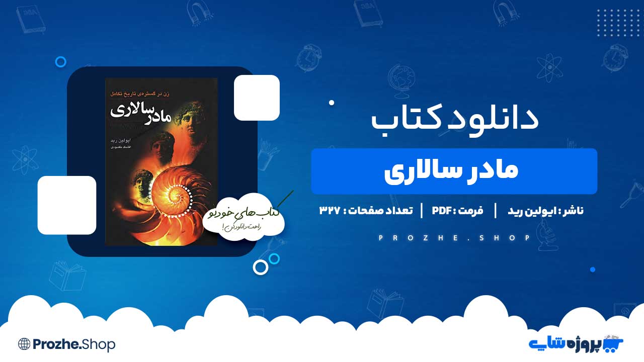 دانلود کتاب مادرسالاری ایولین رید 327 صفحه PDF پی دی اف