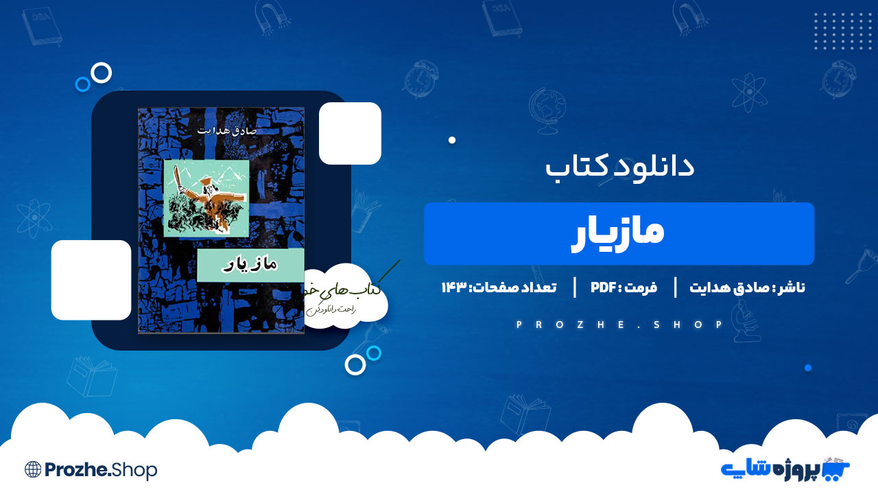 دانلود کتاب مازیار صادق هدایت 143 صفحه PDF پی دی اف