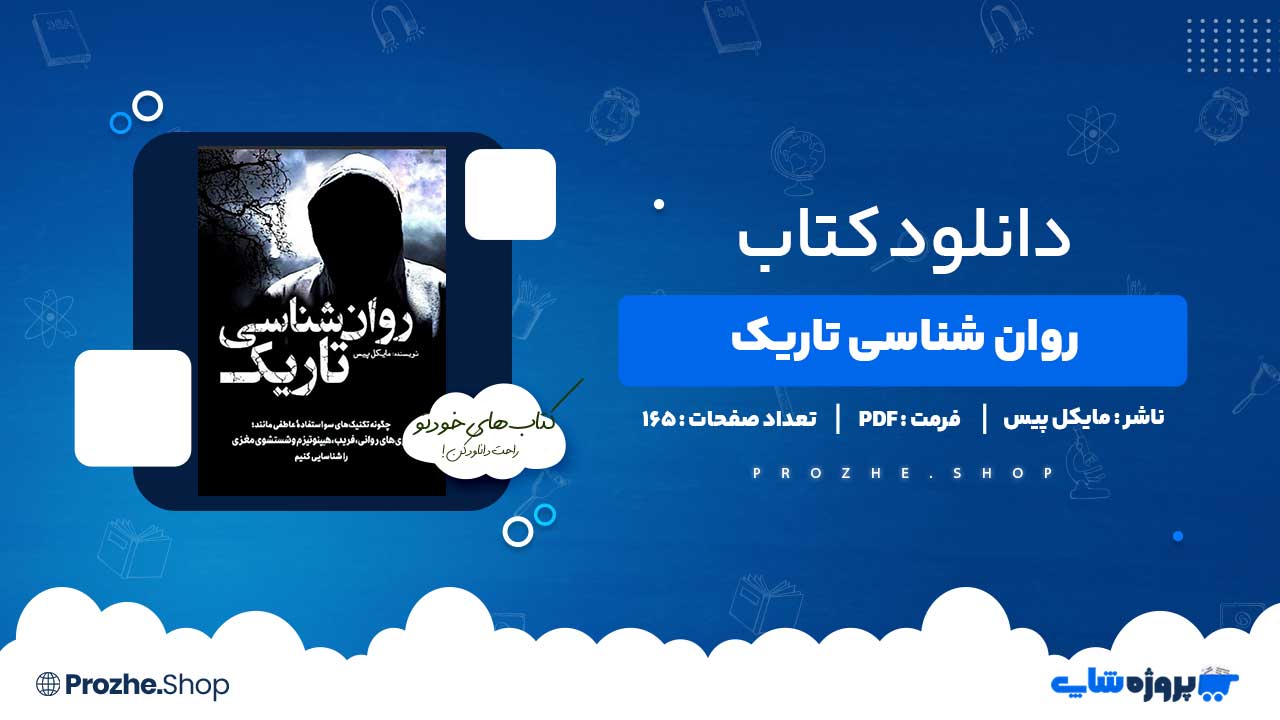 دانلود کتاب روان شناسی تاریک مایکل پیس ۱۶۵ صفحه PDF پی دی اف