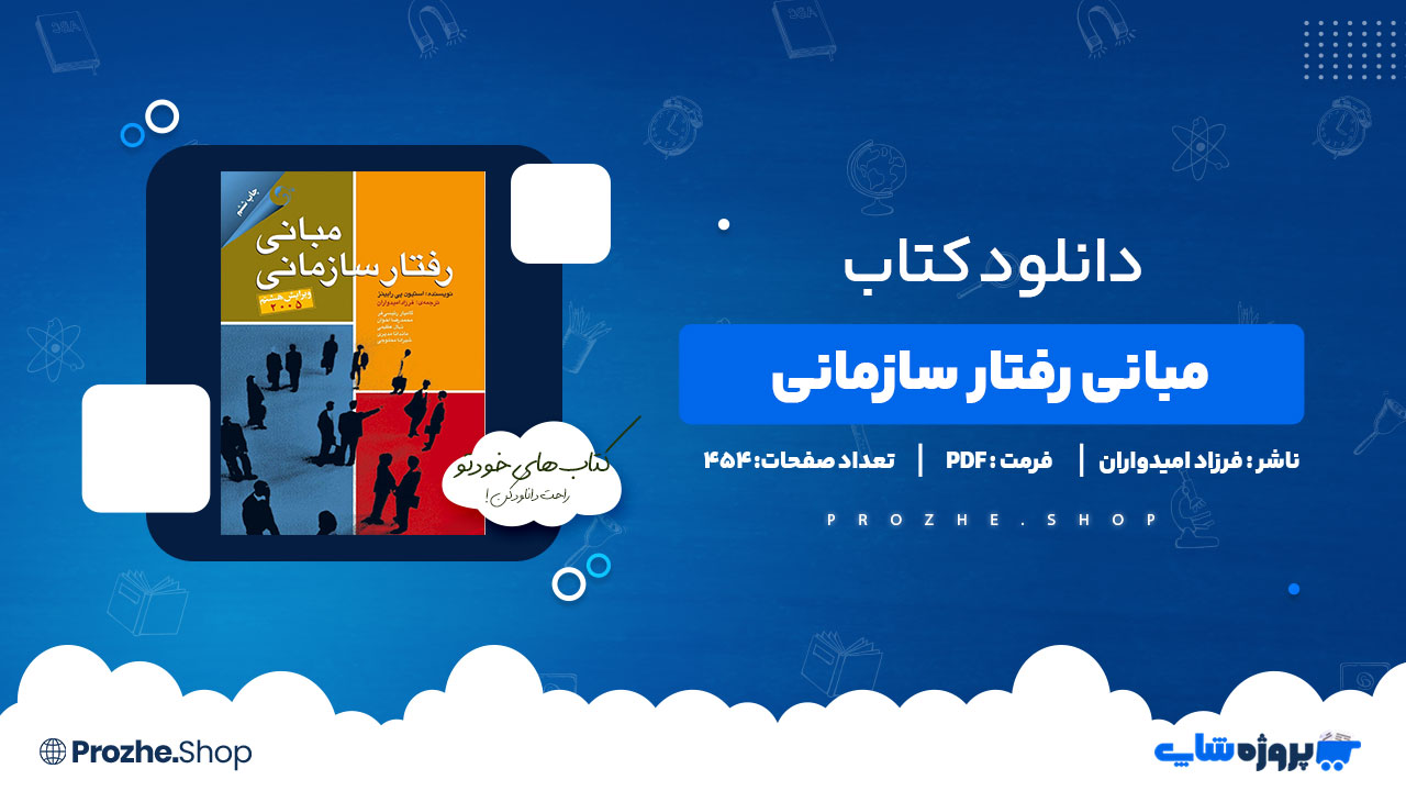 دانلود کتاب مبانی رفتار سازمانی فرزاد امیدواران 454 صفحه PDF پی دی اف