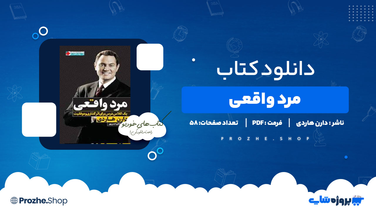 دانلود کتاب مرد واقعی دارن هاردی 58 صفحه PDF پی دی اف