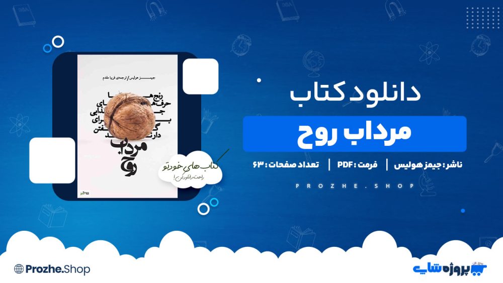 دانلود کتاب مرداب روح جیمز هولیس