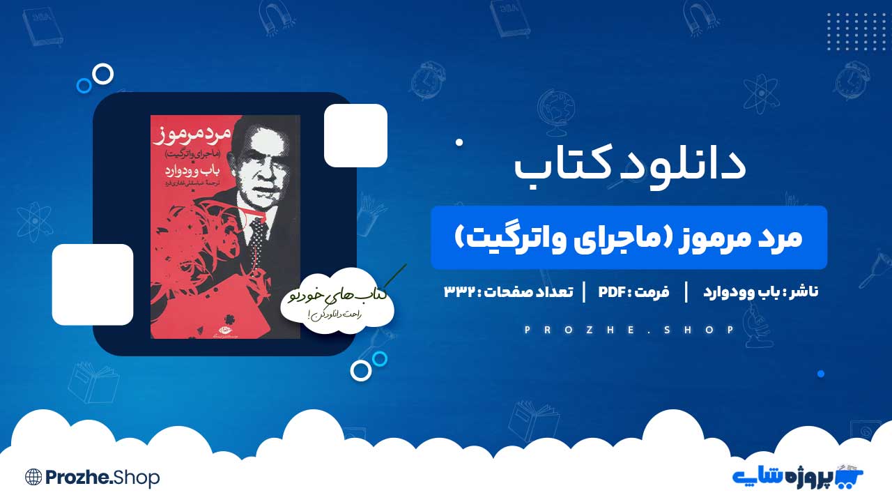 دانلود کتاب مرد مرموز (ماجرای واترگیت) باب وودوارد 332 صفحه PDF پی دی اف