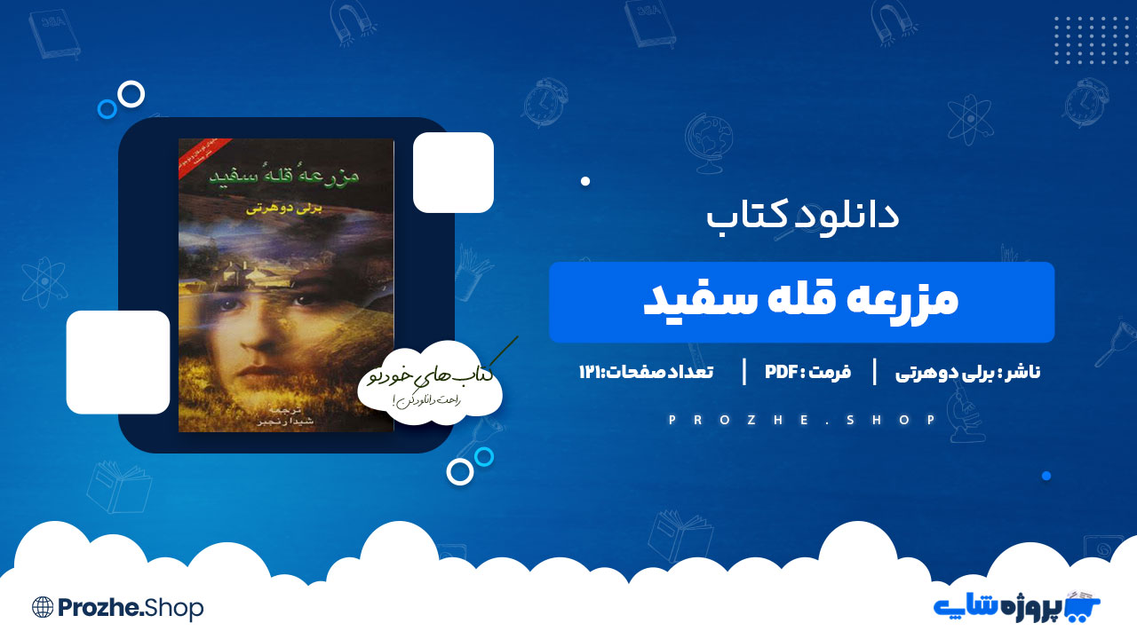 دانلود کتاب مزرعه قله سفید برلی دوهرتی 121 صفحه PDF پی دی اف