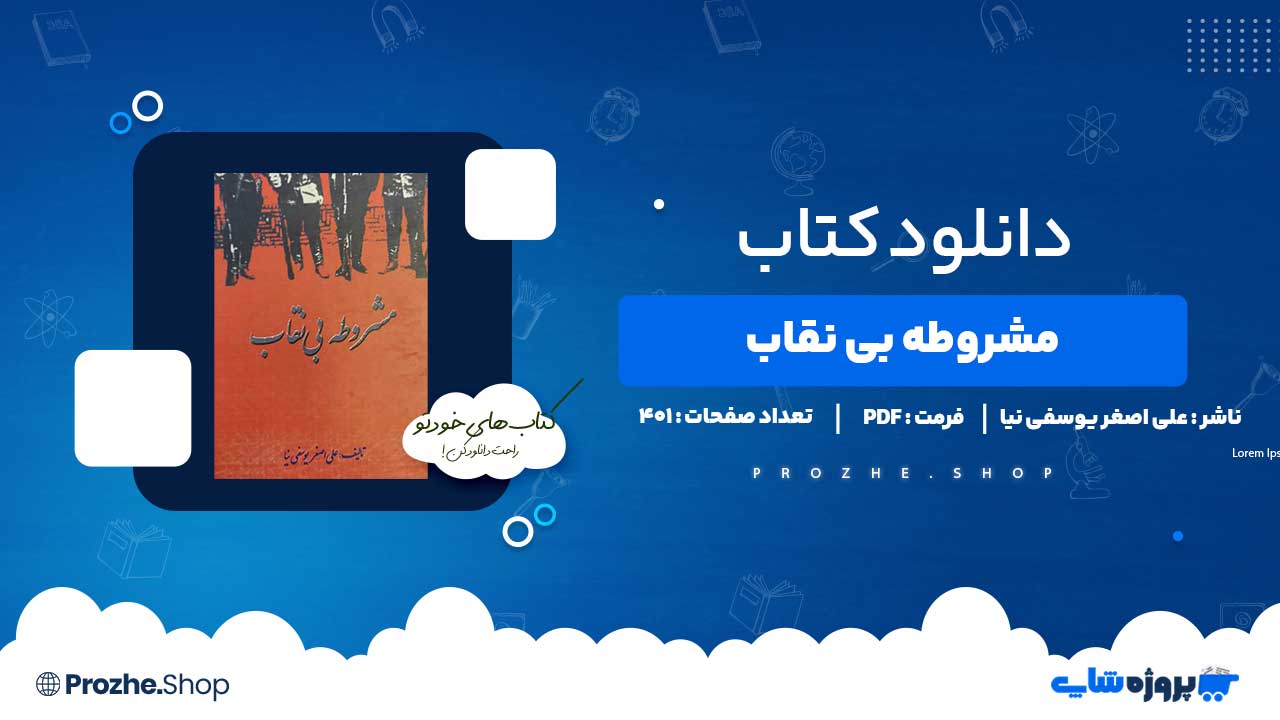 دانلود کتاب مشروطه بی نقاب علی اصغر یوسفی نیا 401 صفحه PDF پی دی اف