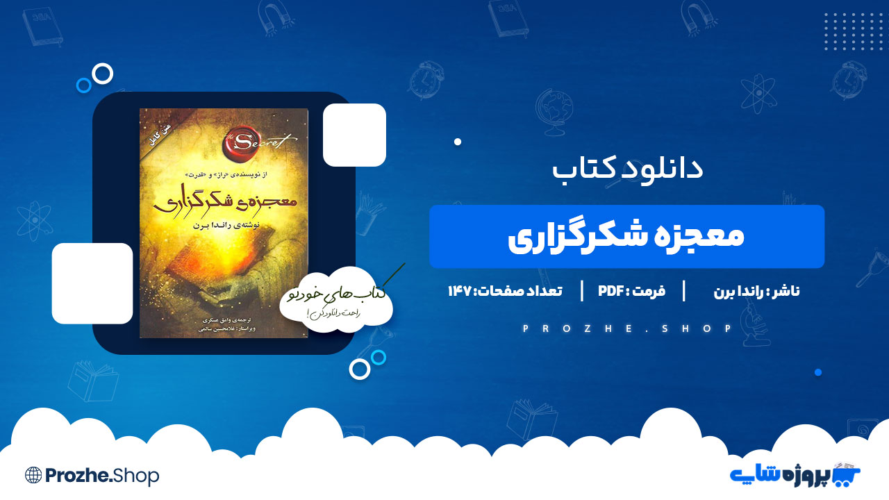 دانلود کتاب معجزه شکرگزاری راندا برن 147 صفحه PDF پی دی اف