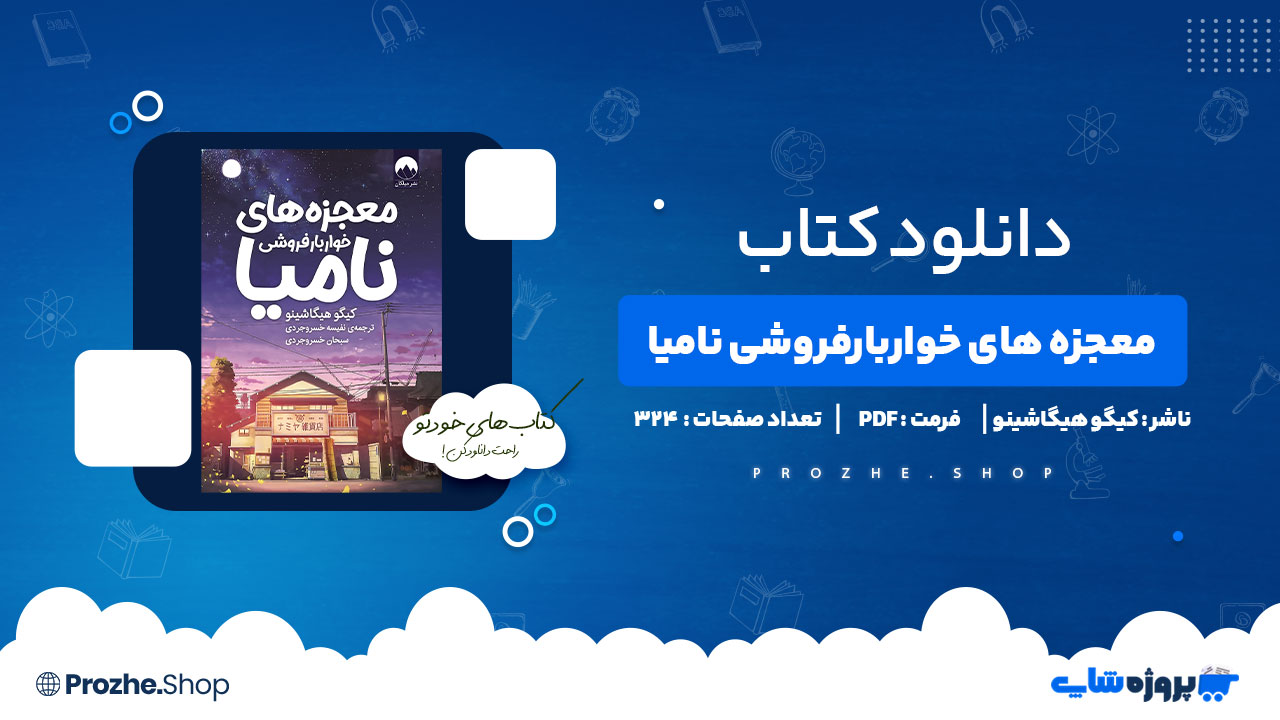 دانلود کتاب معجزه های خواربار فروشی نامیا کیگو هیگاشینو 324 صفحه PDF پی دی اف