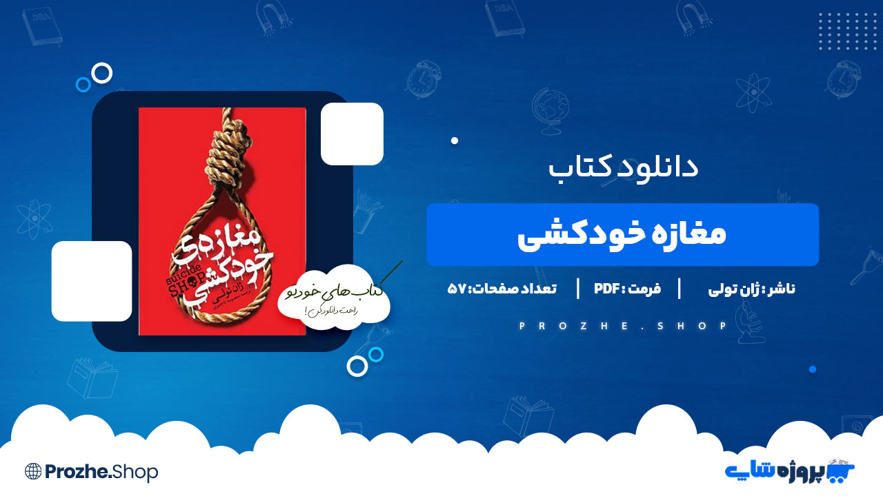 دانلود کتاب مغازه خودکشی ژان تولی 57 صفحه PDF پی دی اف