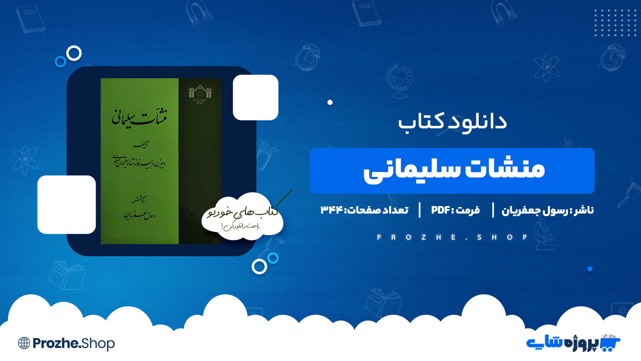 دانلود کتاب منشات سلیمانی رسول جعفریان 344 صفحه PDF پی دی اف