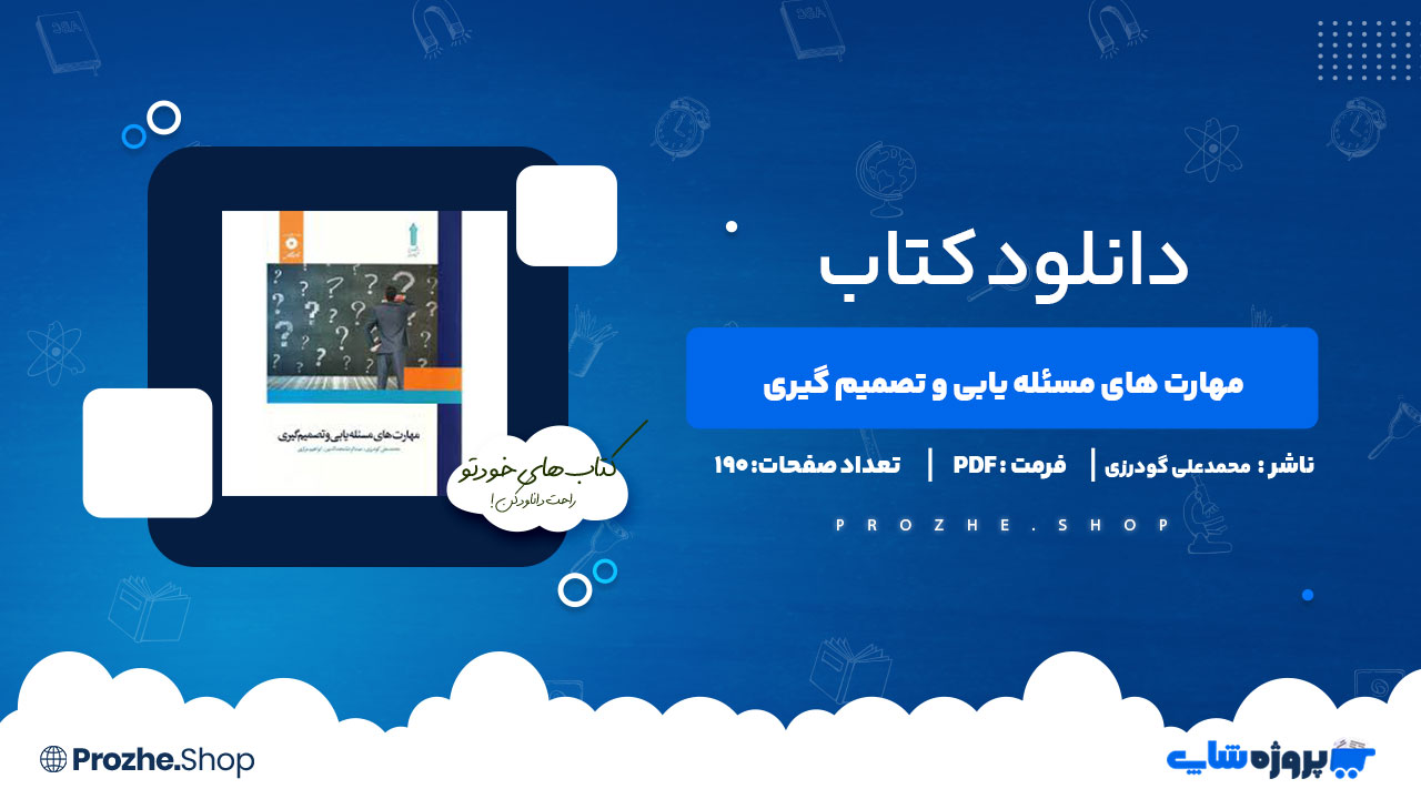 دانلود کتاب مهارت های مسئله یابی و تصمیم گیری محمدعلی گودرزی 190 صفحه PDF پی دی اف
