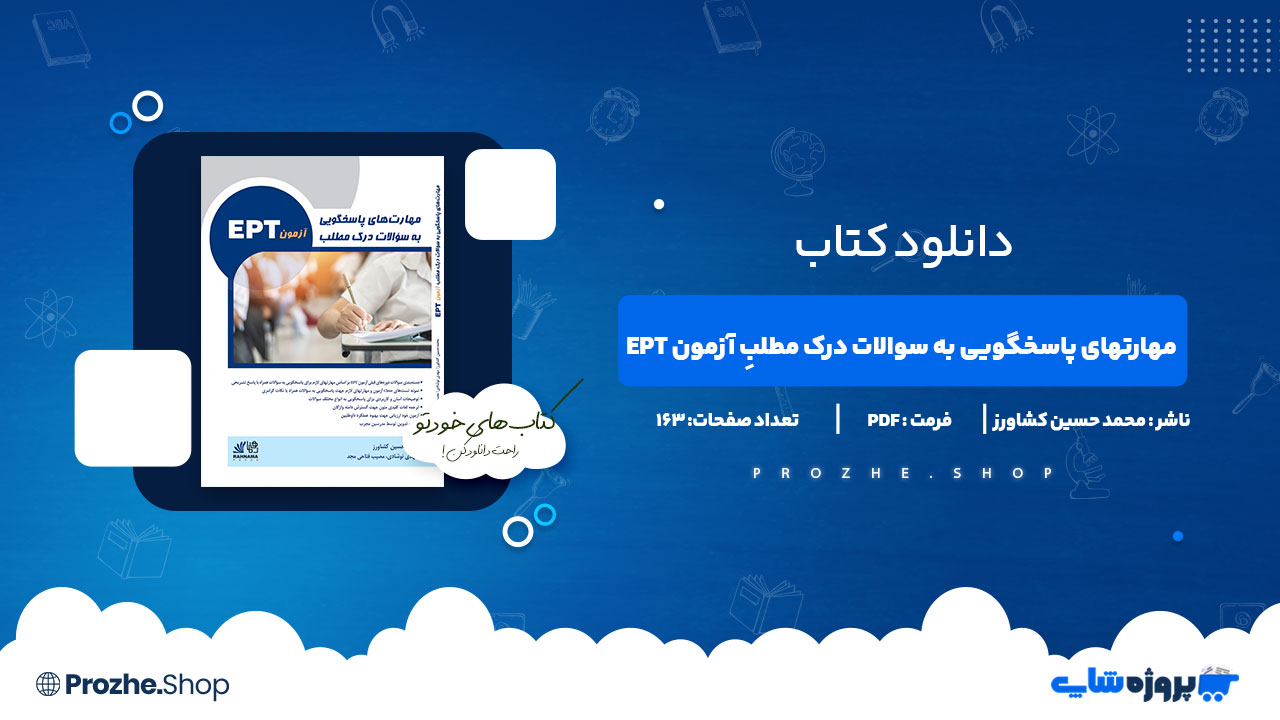 دانلود کتاب مهارتهای پاسخگویی به سوالات EPT محمد حسین کشاورز 163 صفحه PDF پی دی اف