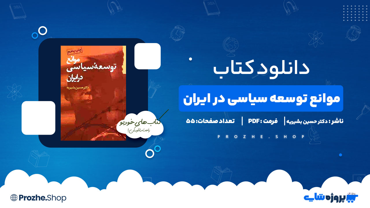 دانلود کتاب موانع توسعه سیاسی در ایران دکتر حسین بشیریه 158 صفحه PDF پی دی اف