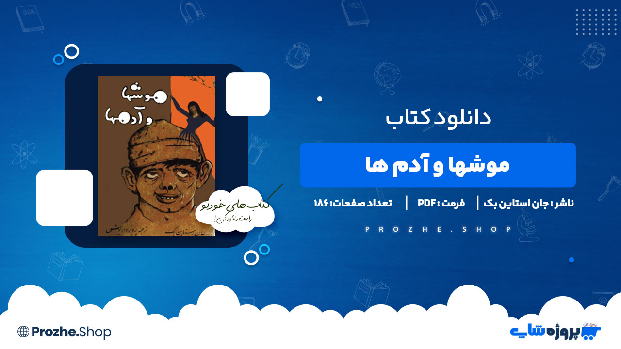 دانلود کتاب موشها و آدم ها جان استاین بک 186 صفحه PDF پی دی اف