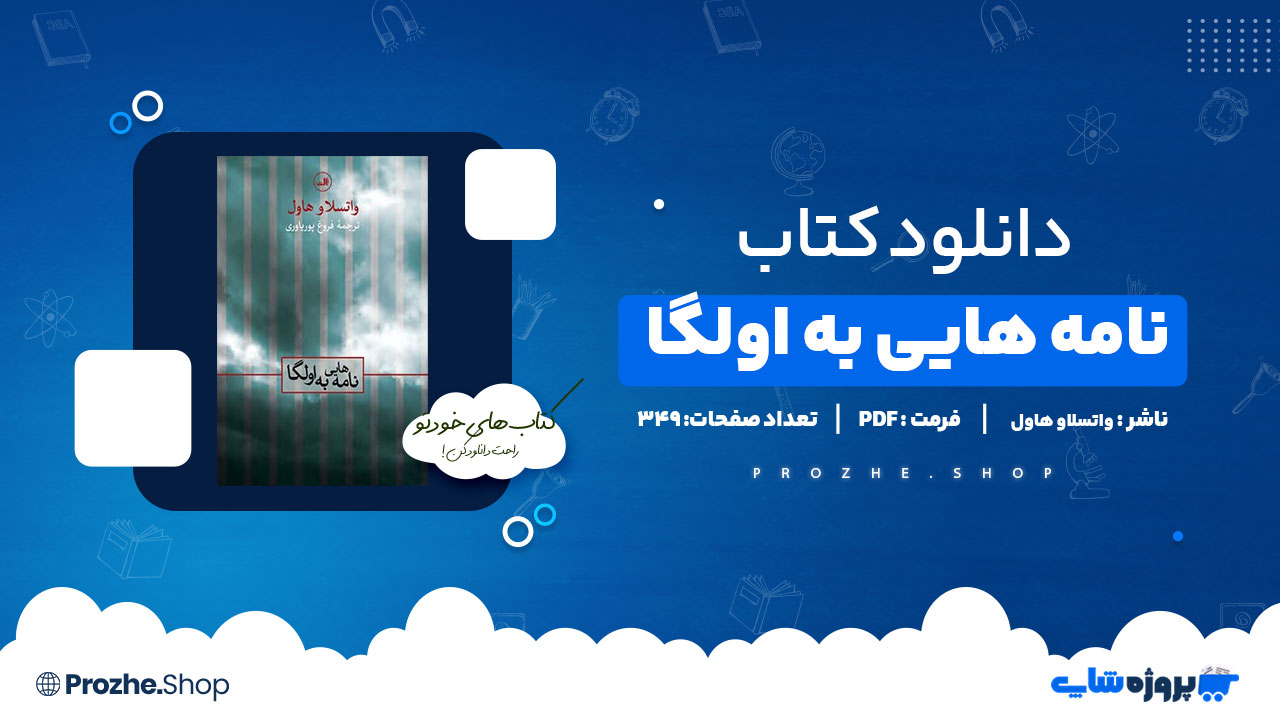 دانلود کتاب نامه هایی به اولگا واتسلاو هاول 349 صفحه PDF پی دی اف