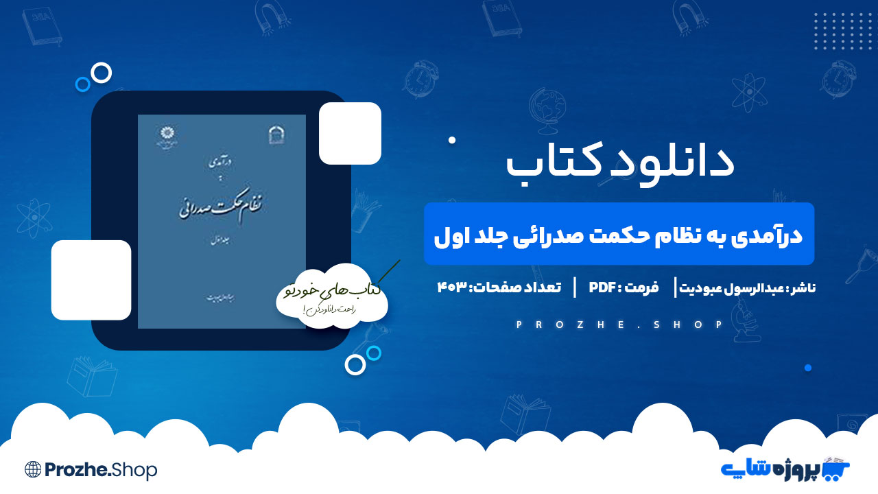 دانلود کتاب درآمدی به نظام حکمت صدرائی جلد اول عبدالرسول عبودیت 403 صفحه PDF پی دی اف