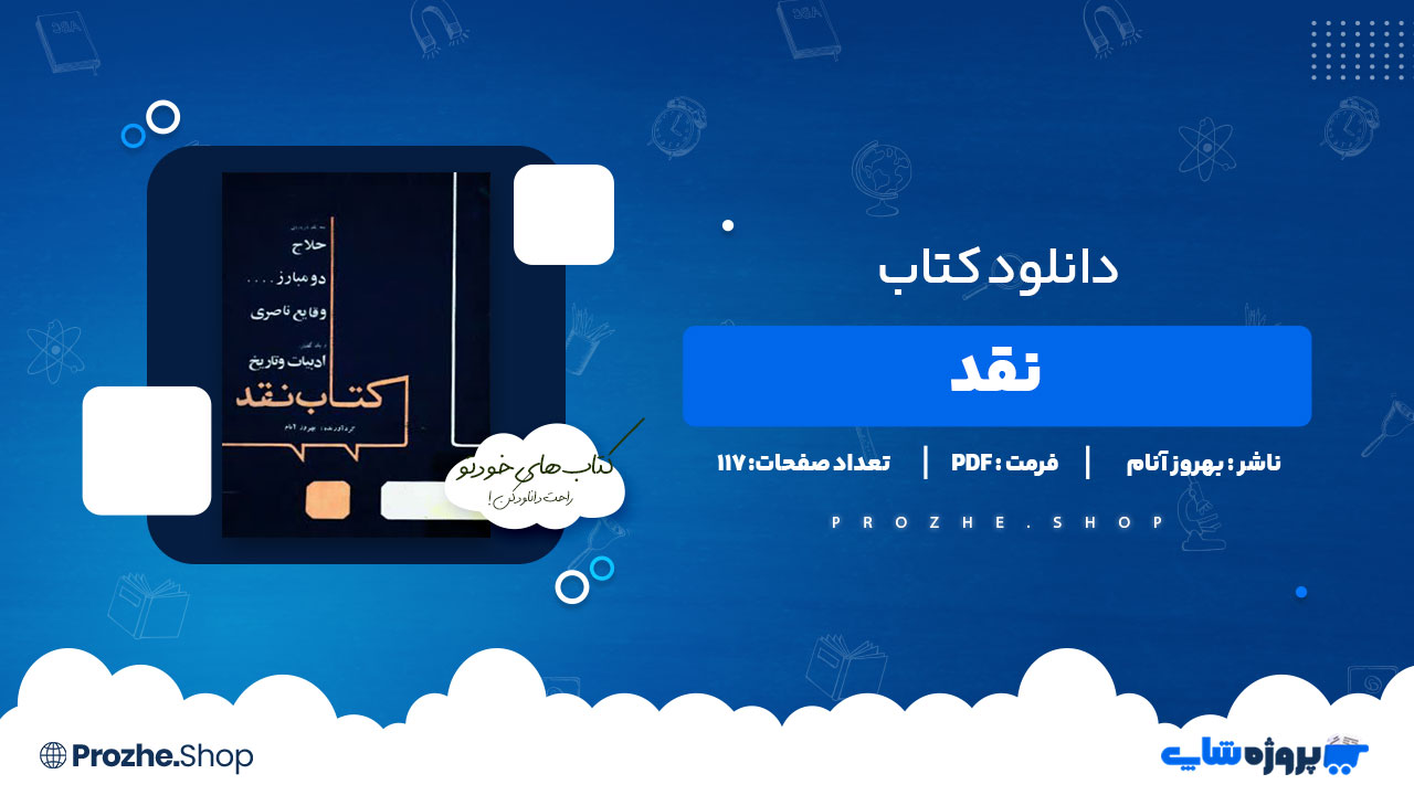 دانلود کتاب نقد بهروز آنام 117 صفحه PDF پی دی اف