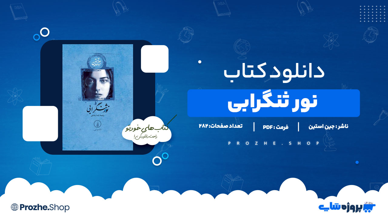 دانلود کتاب نور ثنگرابی جین استین 282 صفحه PDFپی دی اف