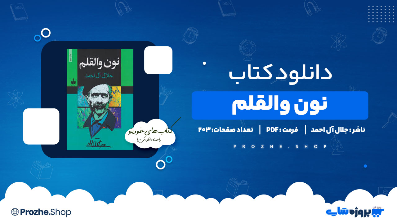 دانلود کتاب نون والقلم جلال آل احمد 203 صفحه PDF پی دی اف