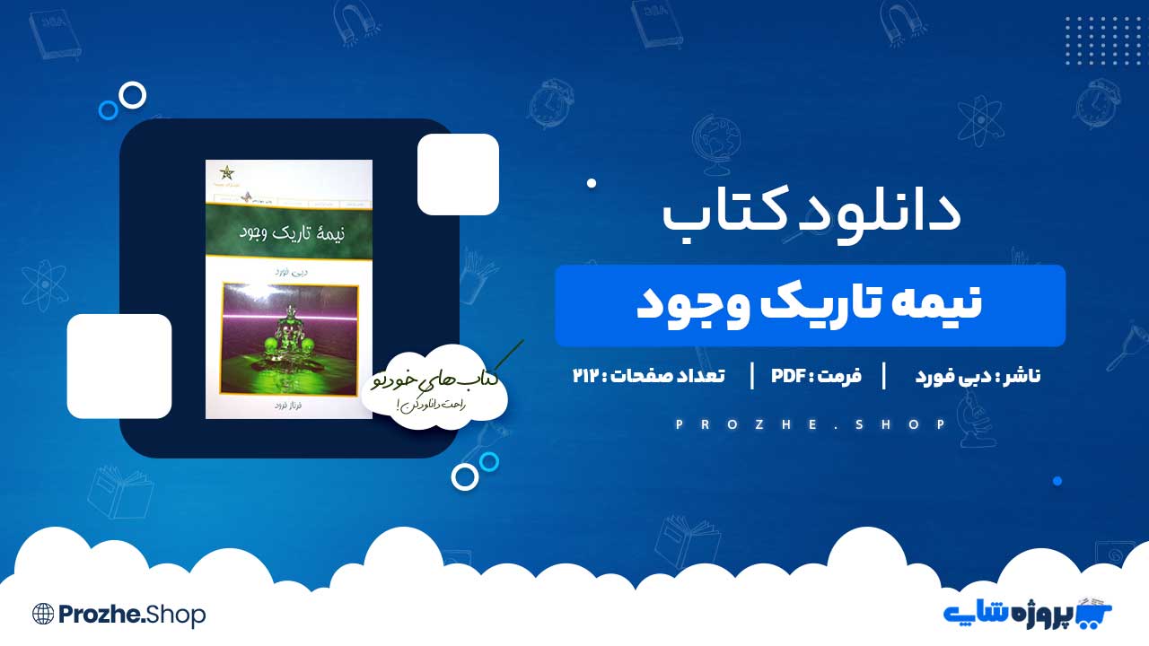 دانلود کتاب نیمه تاریک وجود دبی فورد 212 صفحه PDF پی دی اف