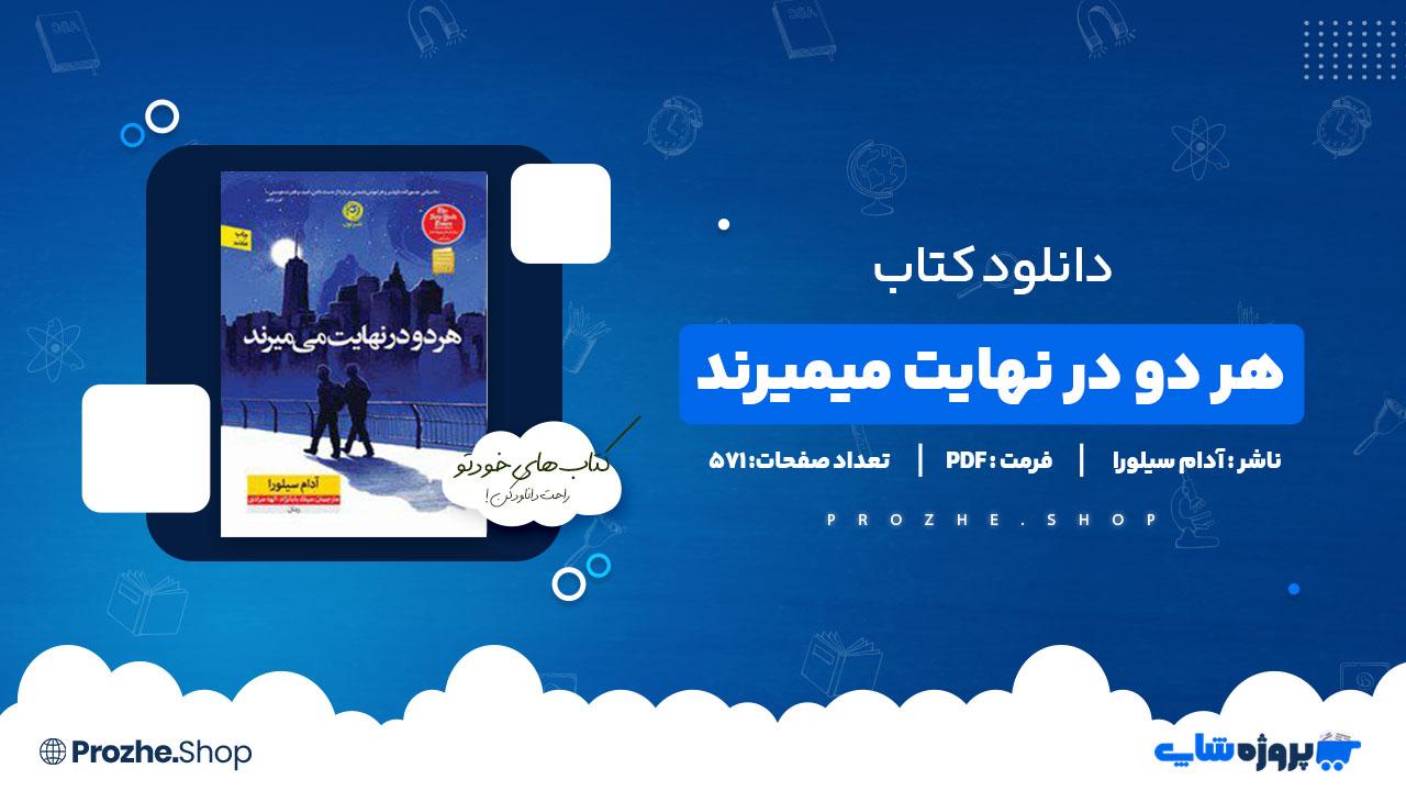 دانلود کتاب هر دو درنهایت میمیرند آدام سیلورا 571 صفحه PDF پی دی اف