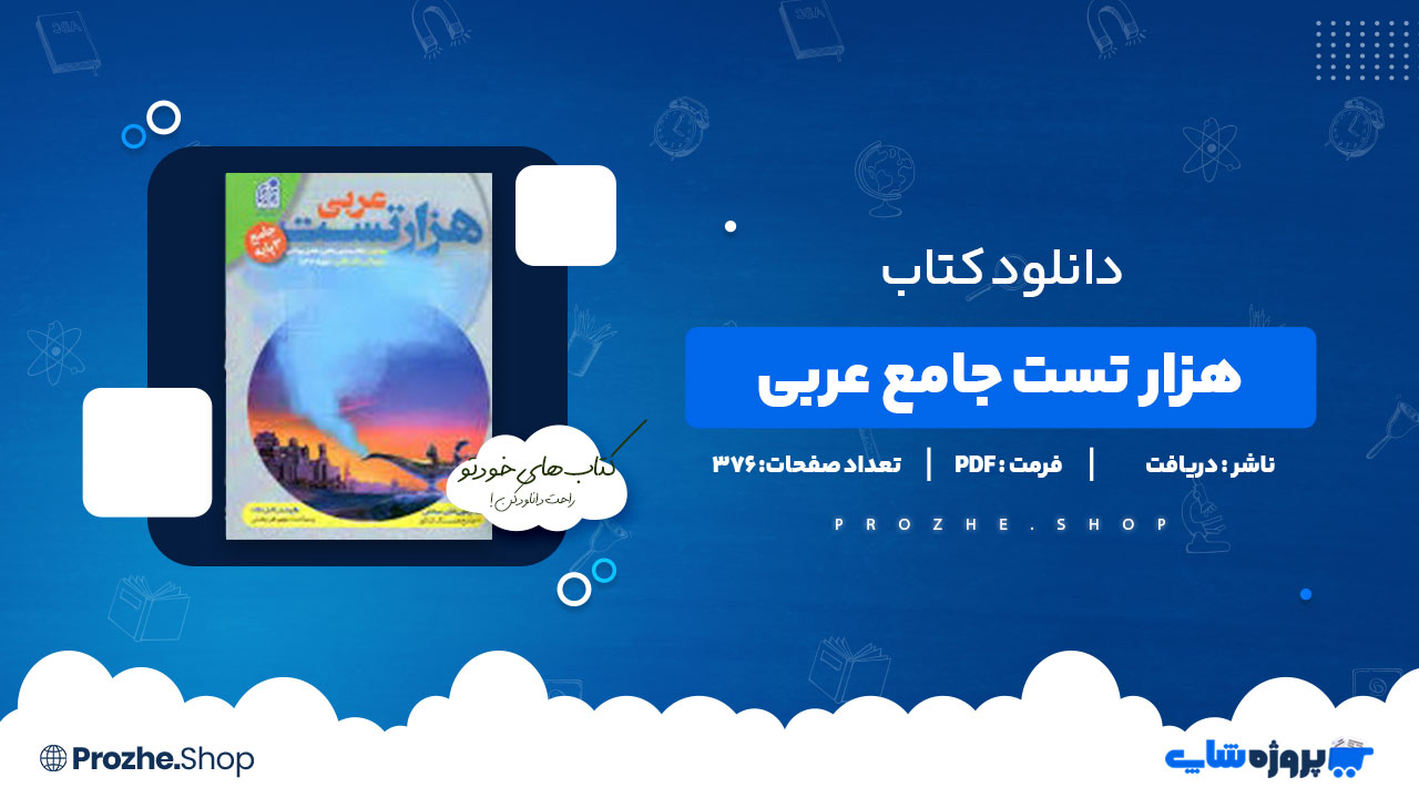 دانلود کتاب هزار تست جامع عربی نشر دریافت 376 صفحه PDF پی دی اف