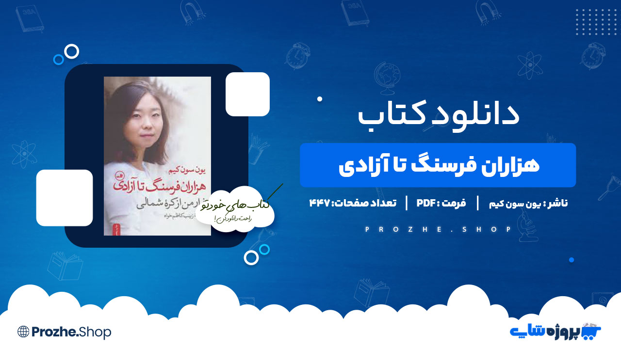 دانلود کتاب هزاران فرسنگ تا آزادی یون سون کیم 447 صفحه PDF پی دی اف