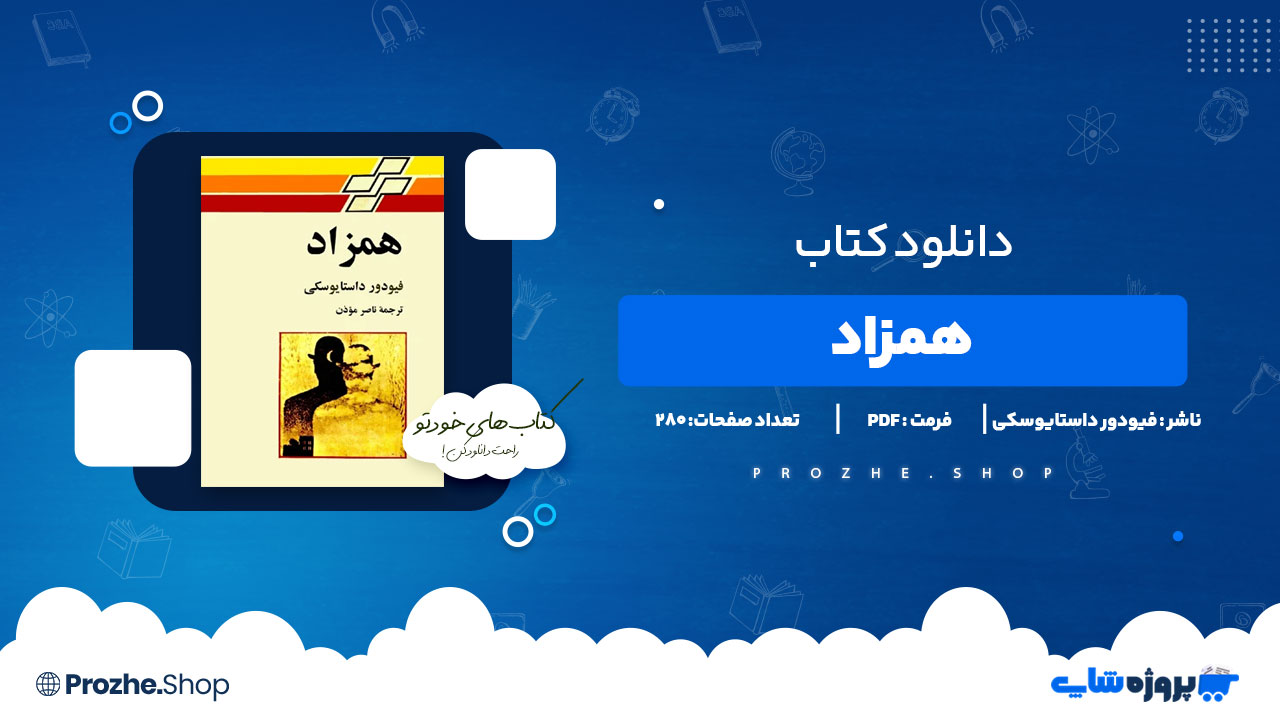 دانلود کتاب همزاد فیودور داستایوسکی 280 صفحه PDF پی دی اف