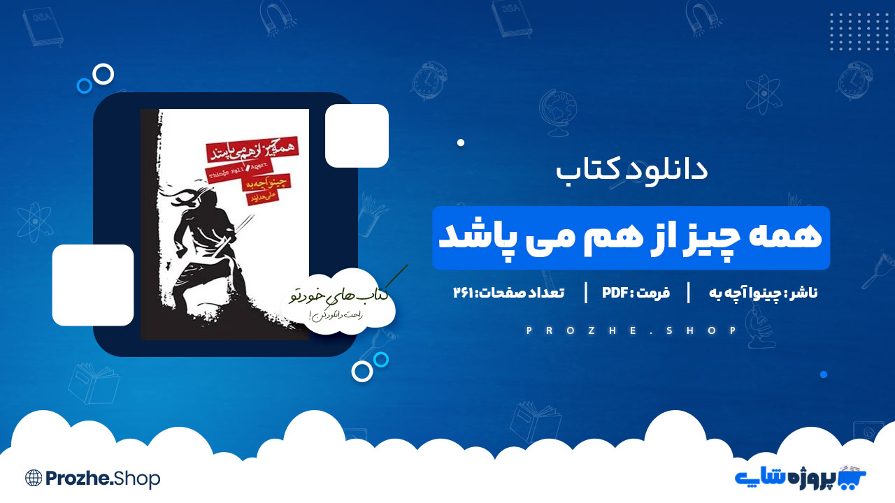 دانلود کتاب همه چیز از هم می پاشد چینوا آچه به 261 صفحه PDF پی دی اف