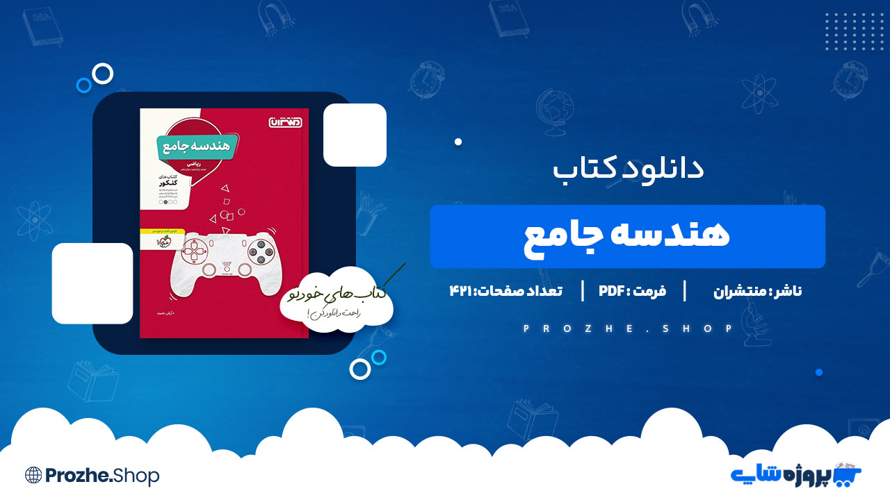 دانلود کتاب هندسه جامع ریاضی کنکور منتشران آرش عمید 421 صفحه PDF پی دی اف