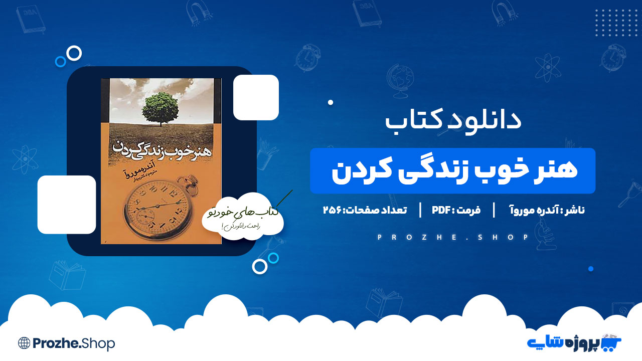 دانلود کتاب هنر خوب زندگی کردن آندره موروآ 256 صفحه PDF پی دی اف